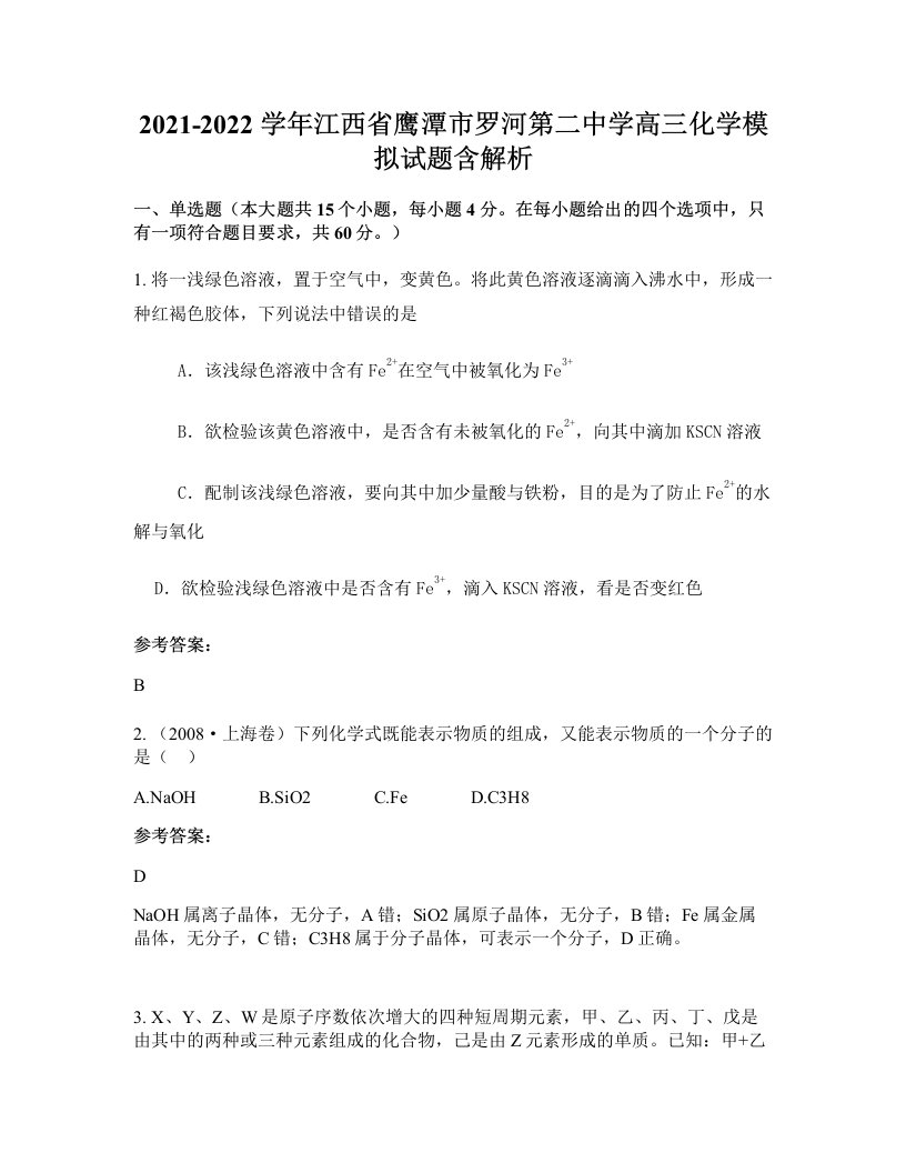 2021-2022学年江西省鹰潭市罗河第二中学高三化学模拟试题含解析