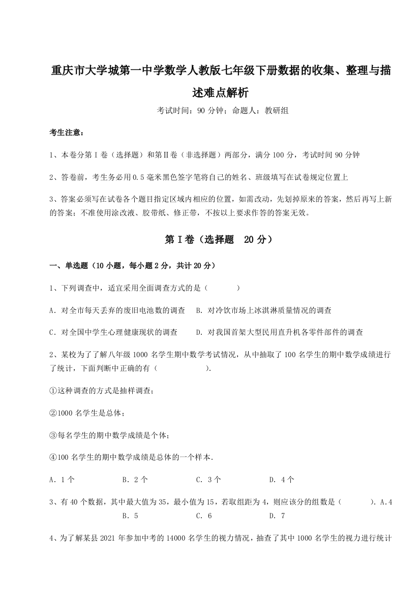 考点解析重庆市大学城第一中学数学人教版七年级下册数据的收集、整理与描述难点解析B卷（附答案详解）