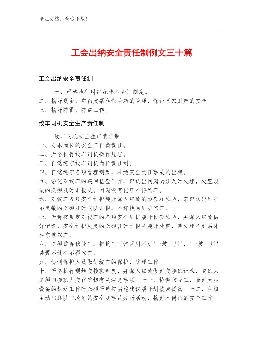 工会出纳安全责任制例文三十篇