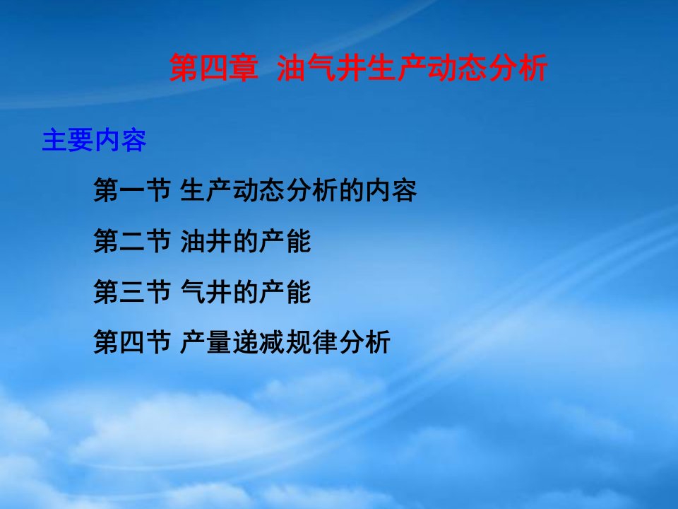 油气井生产动态分析课件