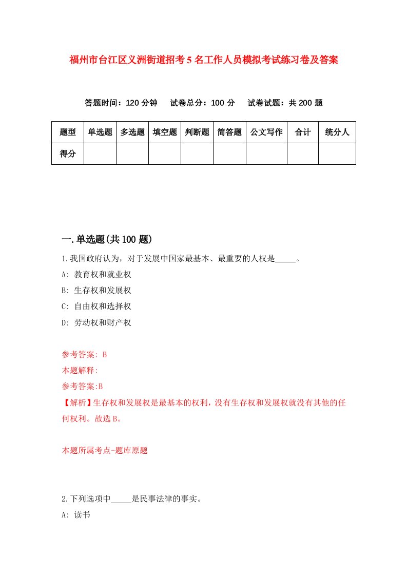 福州市台江区义洲街道招考5名工作人员模拟考试练习卷及答案第9套