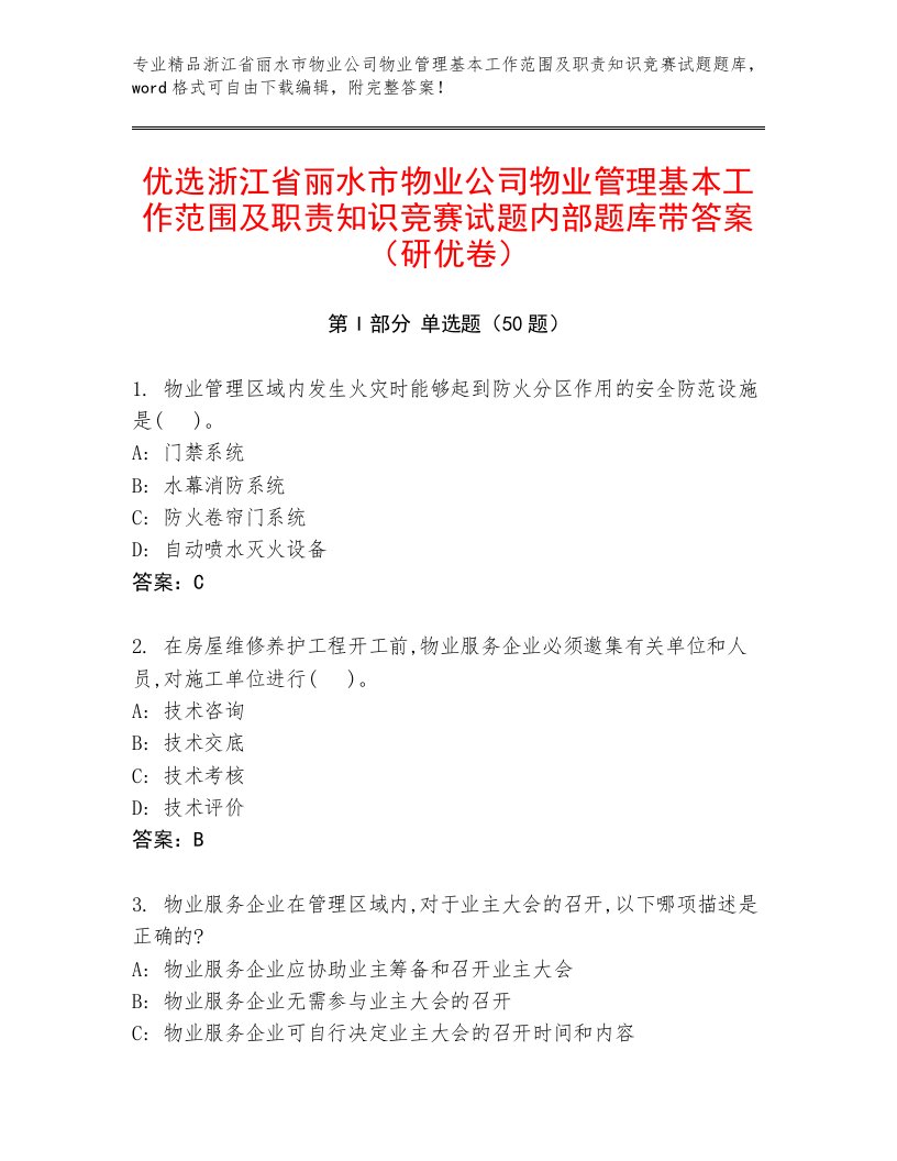 优选浙江省丽水市物业公司物业管理基本工作范围及职责知识竞赛试题内部题库带答案（研优卷）