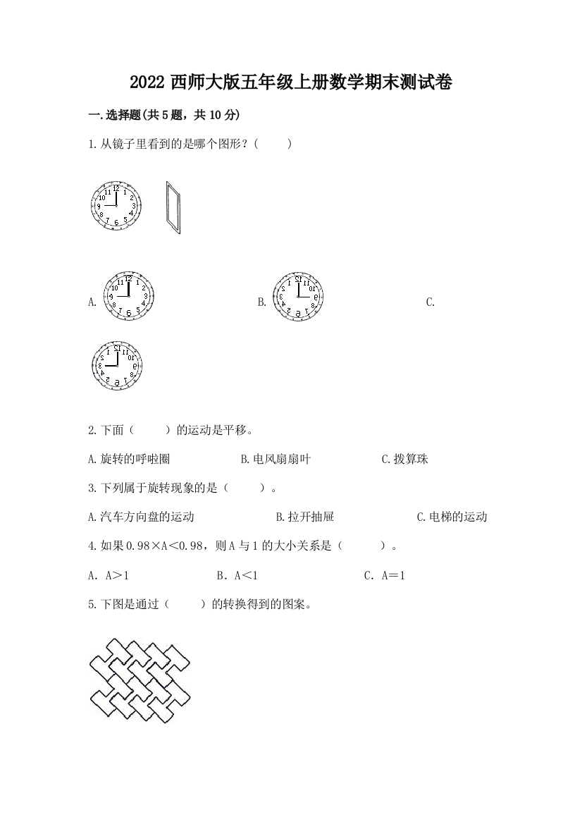 2022西师大版五年级上册数学期末测试卷含答案(模拟题)