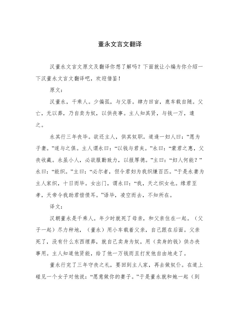 董永文言文翻译