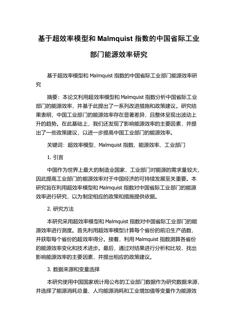 基于超效率模型和Malmquist指数的中国省际工业部门能源效率研究