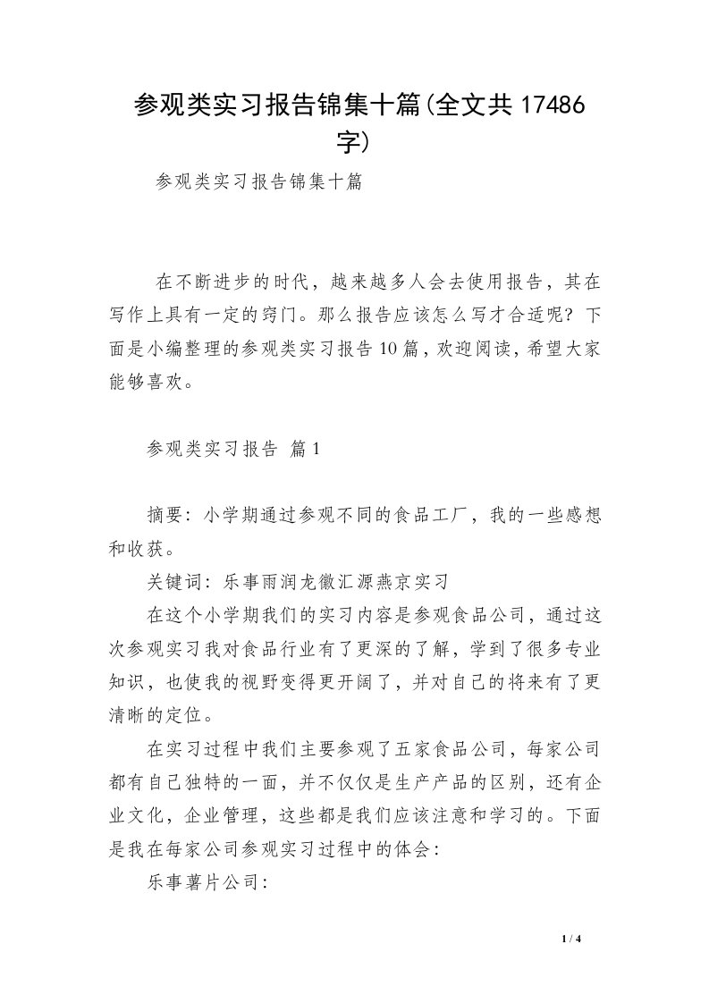 参观类实习报告锦集十篇(全文共17486字)