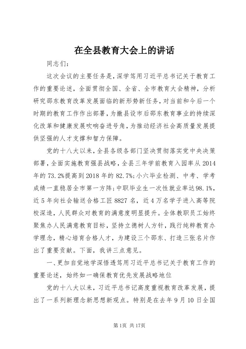 7在全县教育大会上的致辞