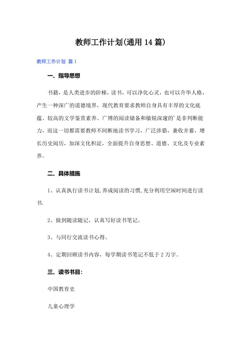 教师工作计划(通用14篇)