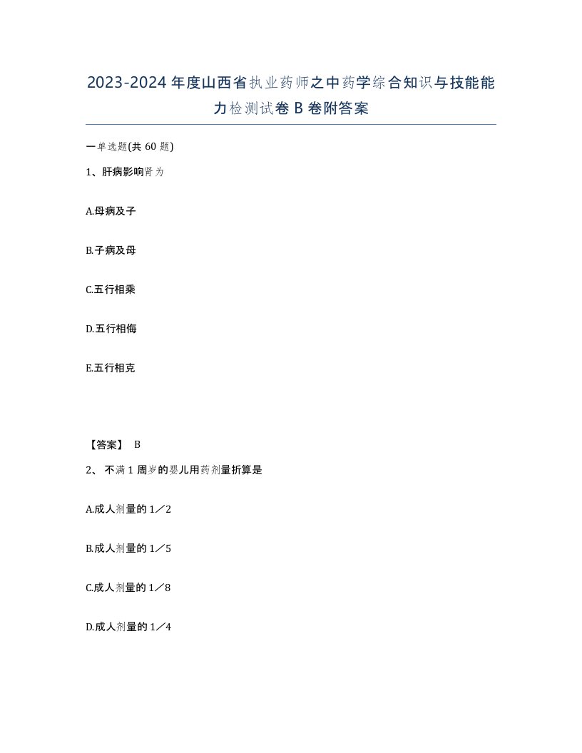 2023-2024年度山西省执业药师之中药学综合知识与技能能力检测试卷B卷附答案