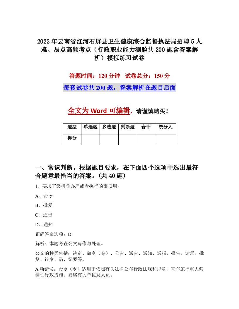 2023年云南省红河石屏县卫生健康综合监督执法局招聘5人难易点高频考点行政职业能力测验共200题含答案解析模拟练习试卷