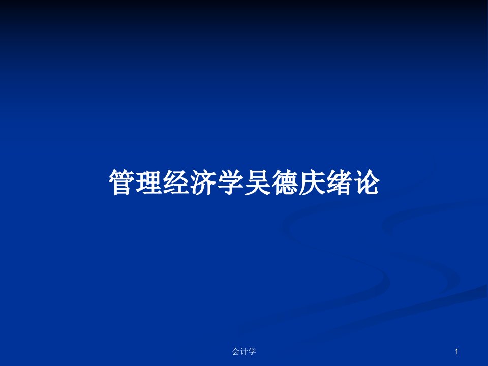 管理经济学吴德庆绪论PPT学习教案