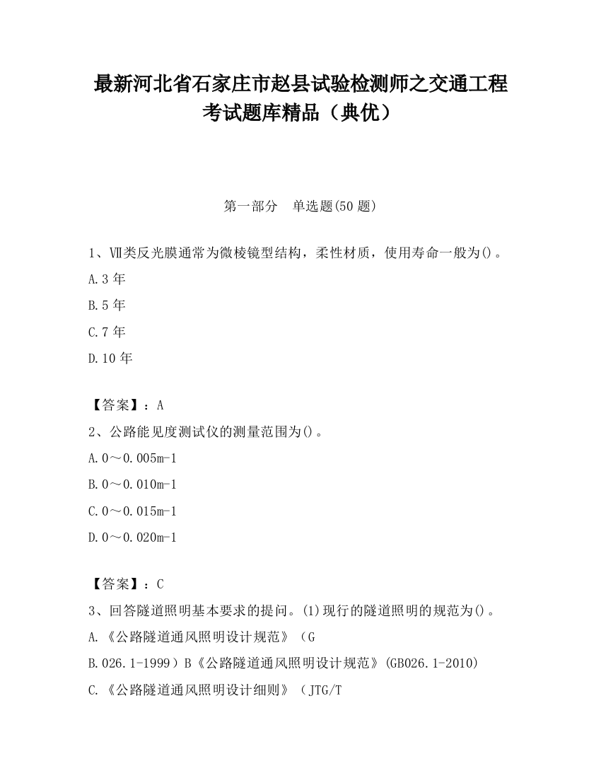 最新河北省石家庄市赵县试验检测师之交通工程考试题库精品（典优）