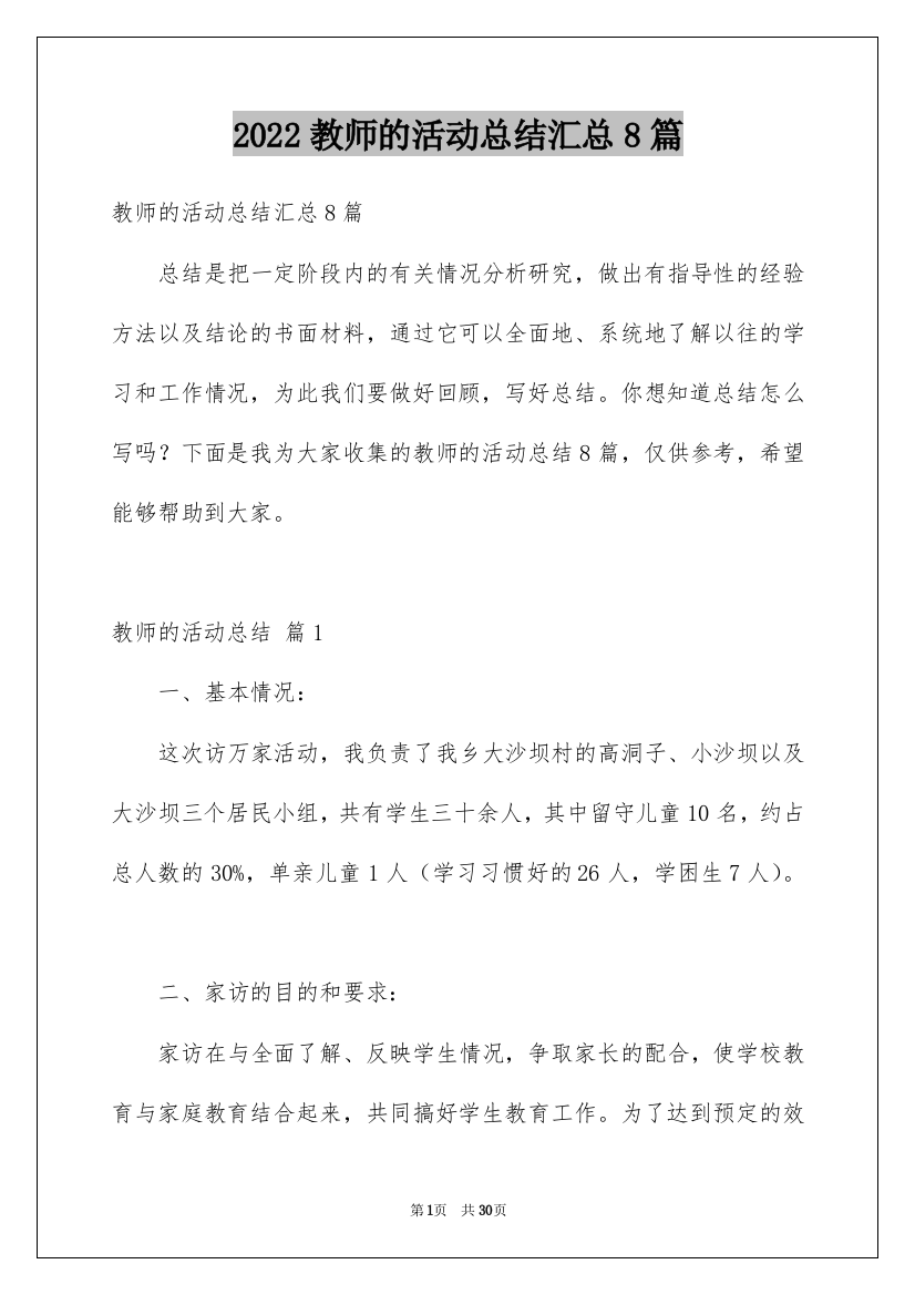 2022教师的活动总结汇总8篇