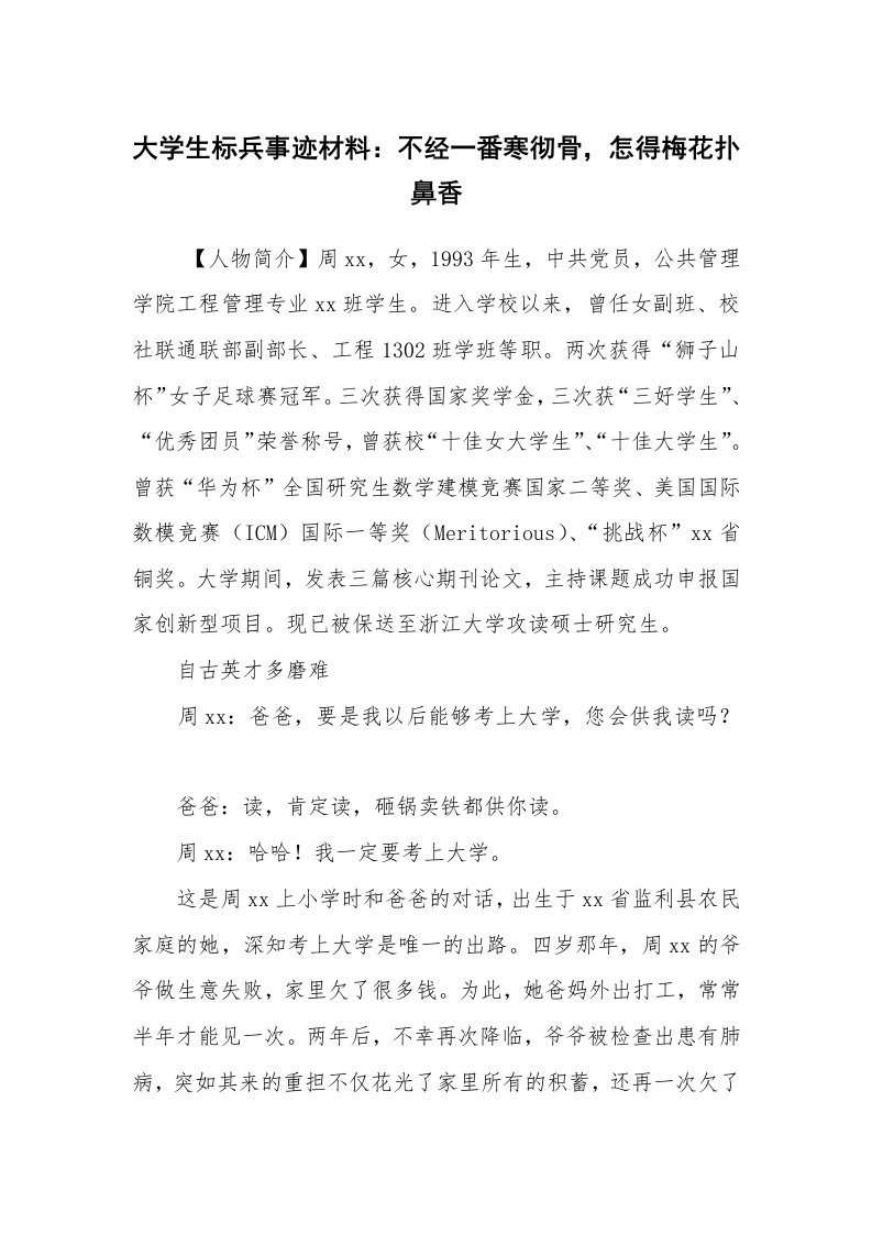 报告范文_事迹材料_大学生标兵事迹材料：不经一番寒彻骨，怎得梅花扑鼻香