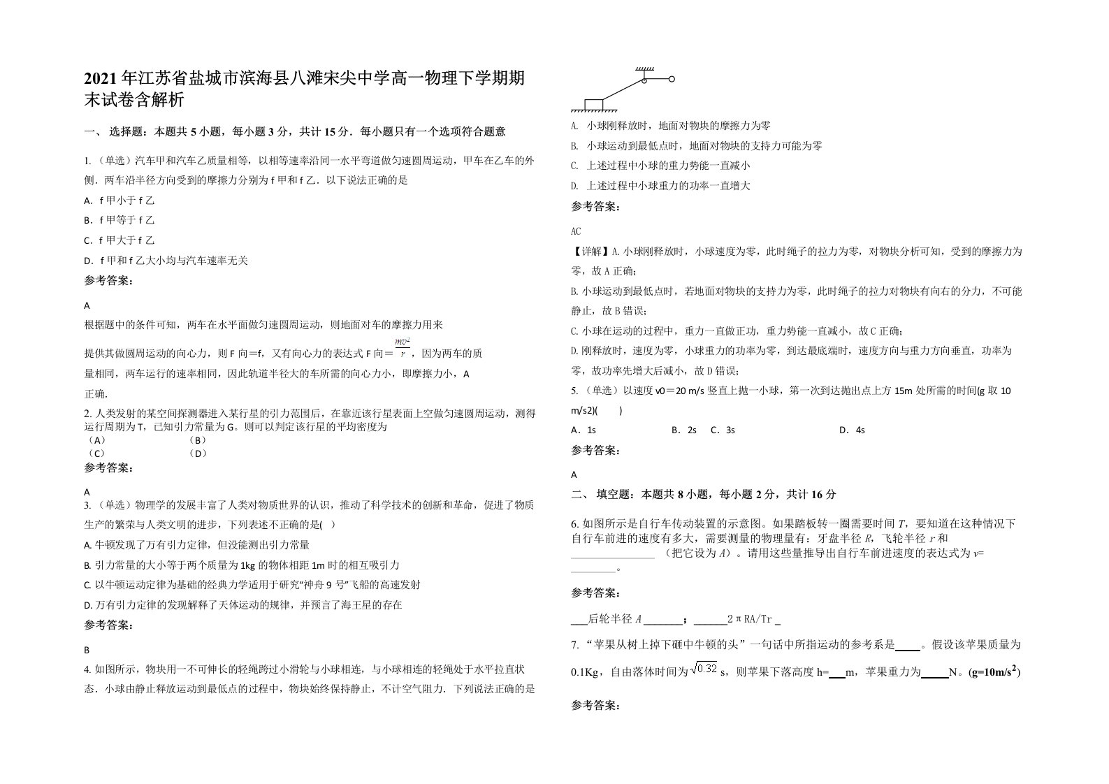 2021年江苏省盐城市滨海县八滩宋尖中学高一物理下学期期末试卷含解析