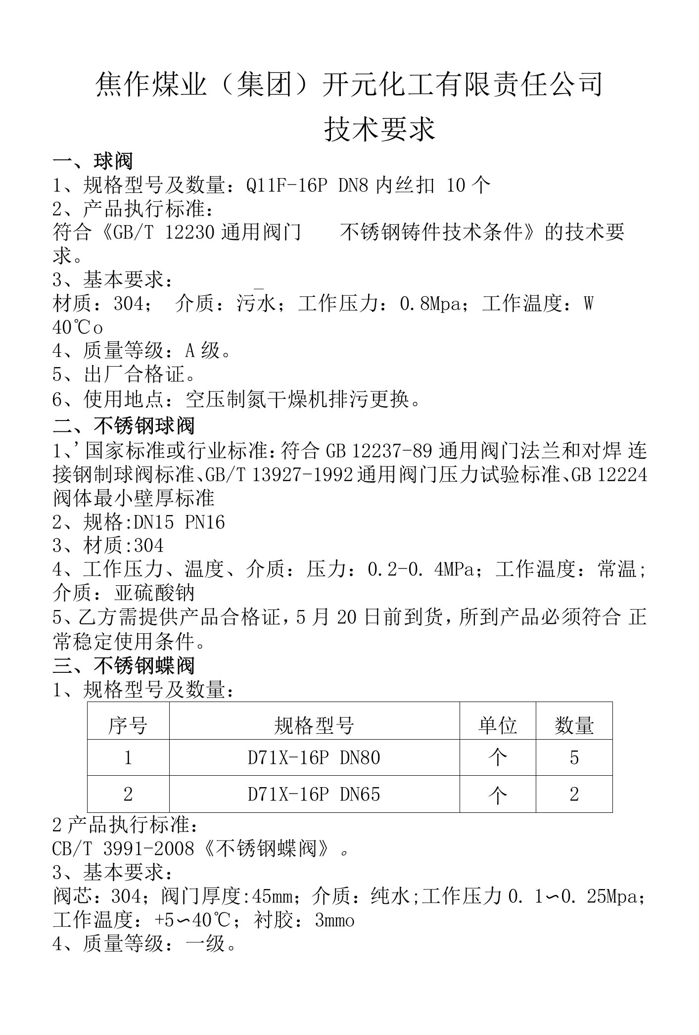 焦作煤业集团开元化工有限责任公司技术要求