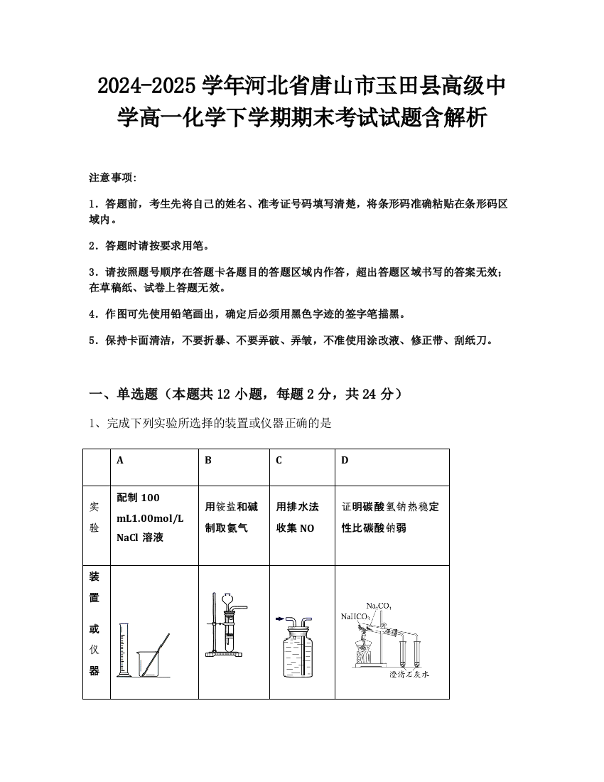 2024-2025学年河北省唐山市玉田县高级中学高一化学下学期期末考试试题含解析