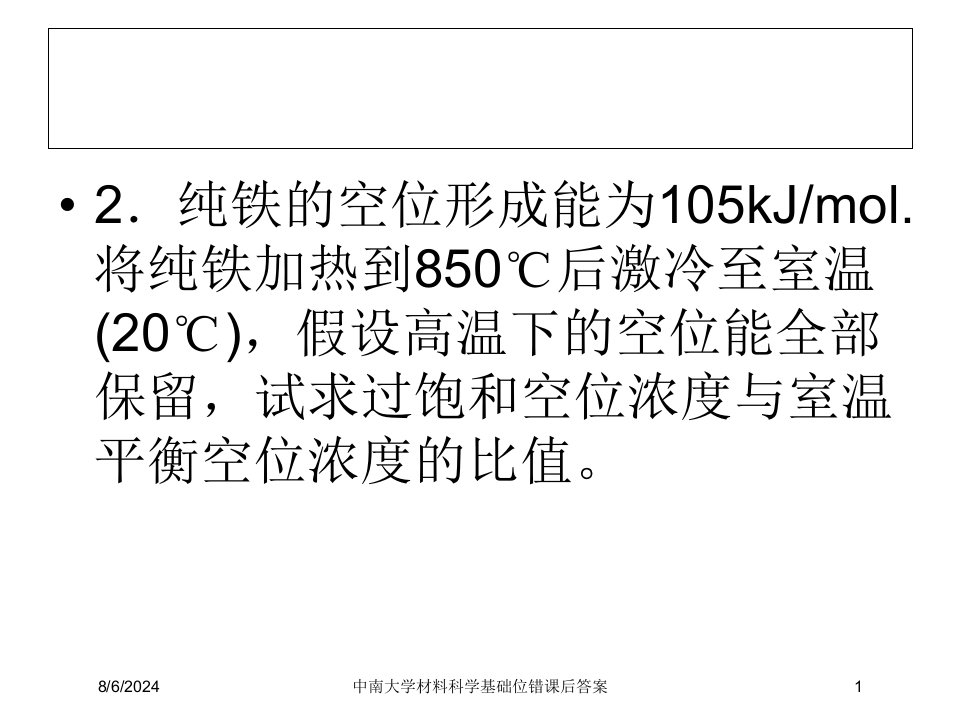 2021年中南大学材料科学基础位错课后答案讲义