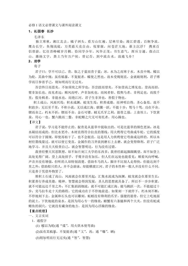 高中必修1语文(苏教版)必背课文与课外阅读课文