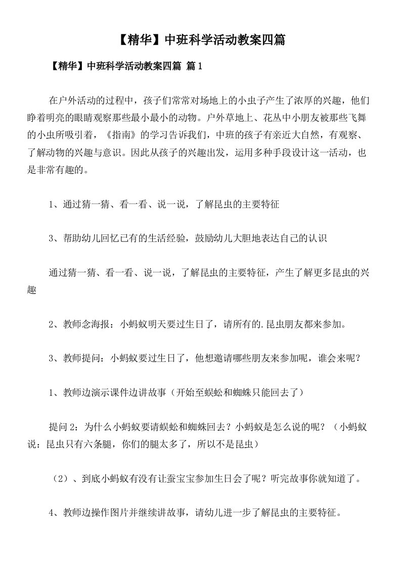 【精华】中班科学活动教案四篇