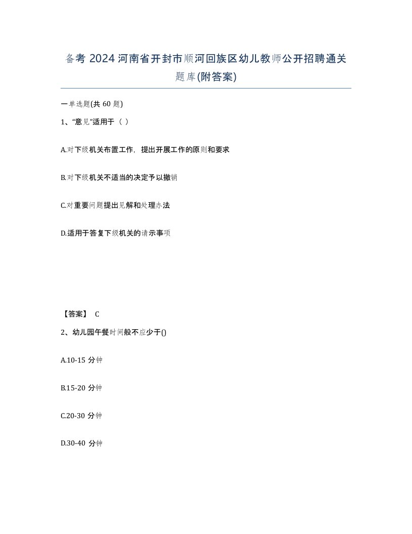 备考2024河南省开封市顺河回族区幼儿教师公开招聘通关题库附答案