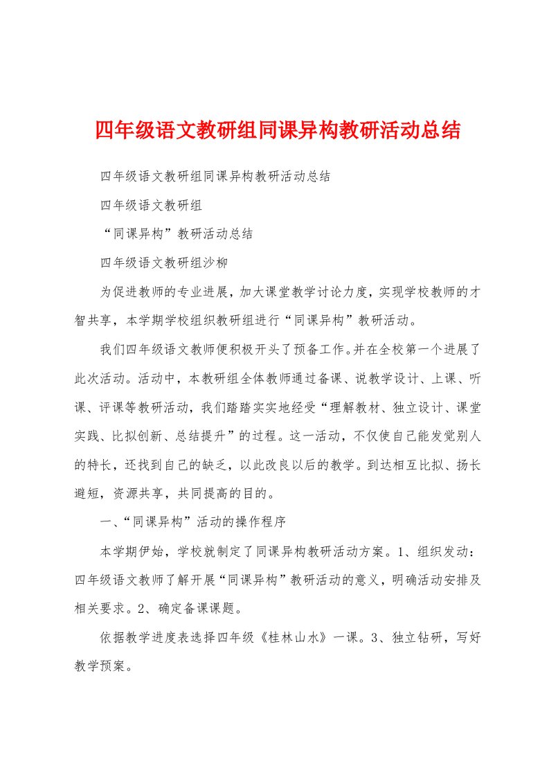 四年级语文教研组同课异构教研活动总结