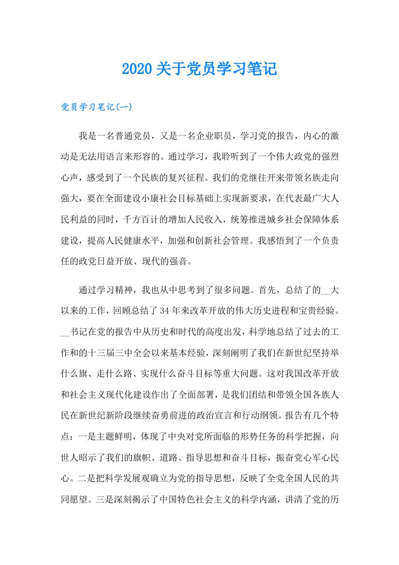 关于党员学习笔记