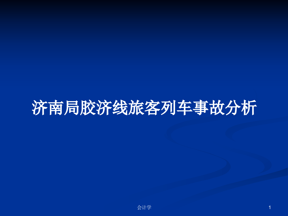 济南局胶济线旅客列车事故分析