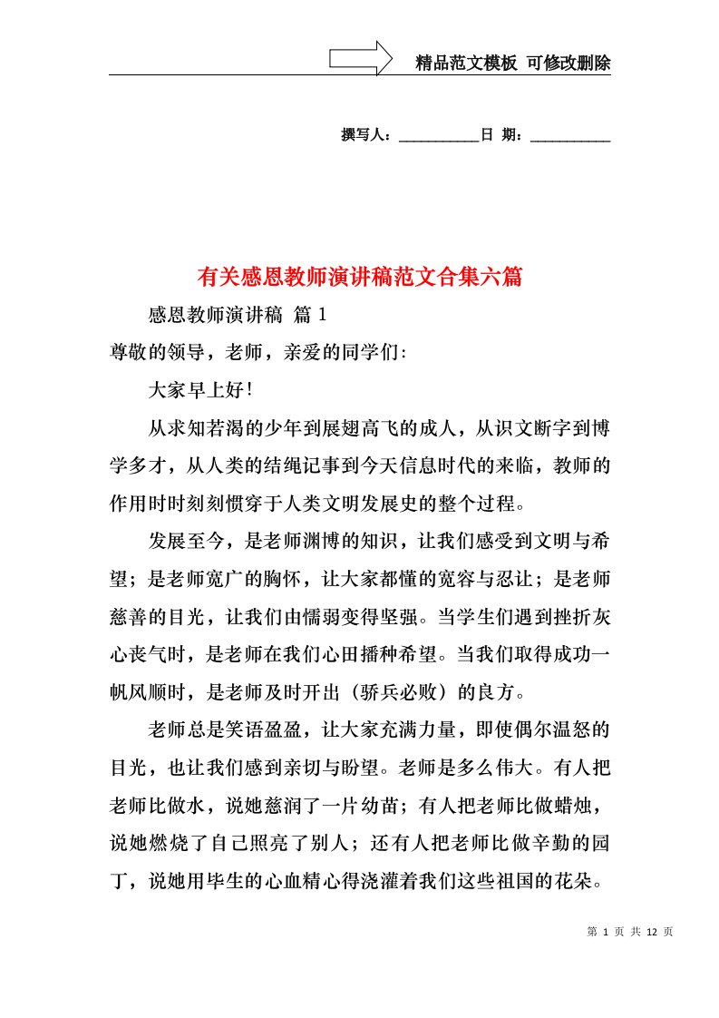 有关感恩教师演讲稿范文合集六篇