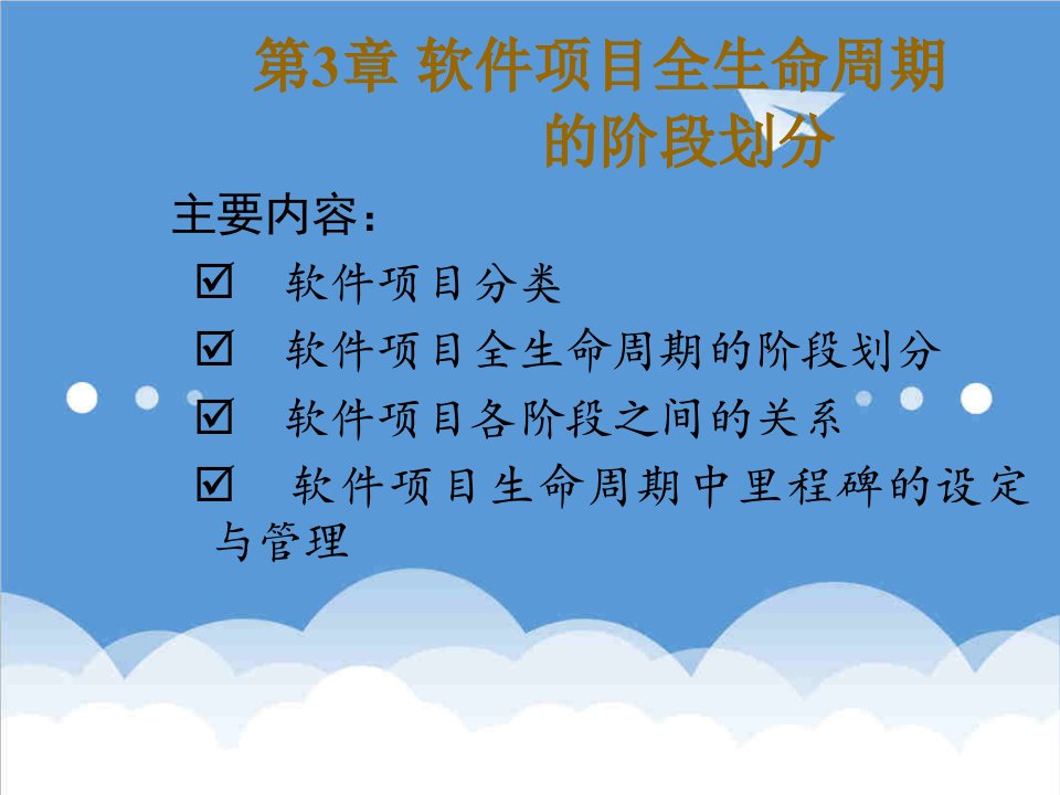 项目管理-第3章软件项目全生命周期的阶段划分