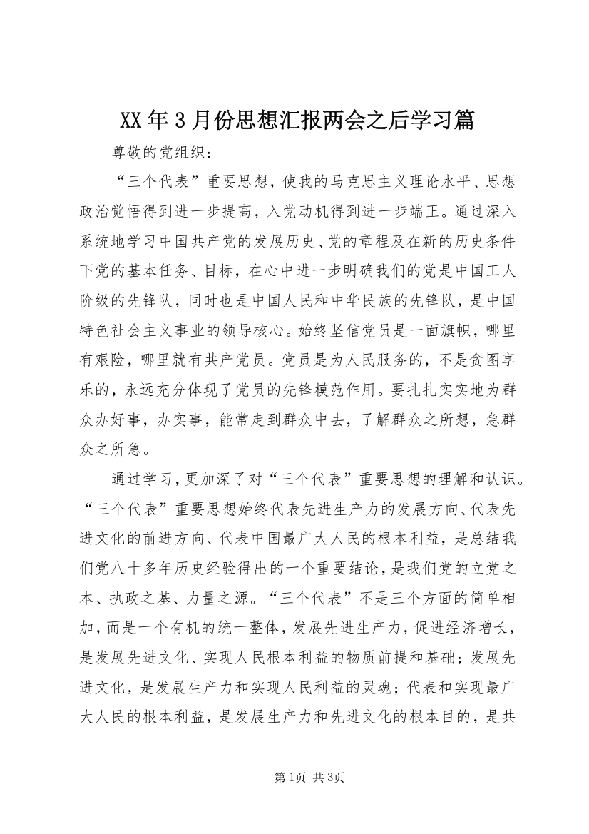 XX年3月份思想汇报两会之后学习篇