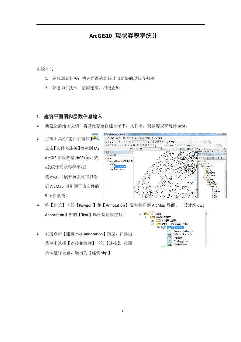 ArcGIS现状容积率统计