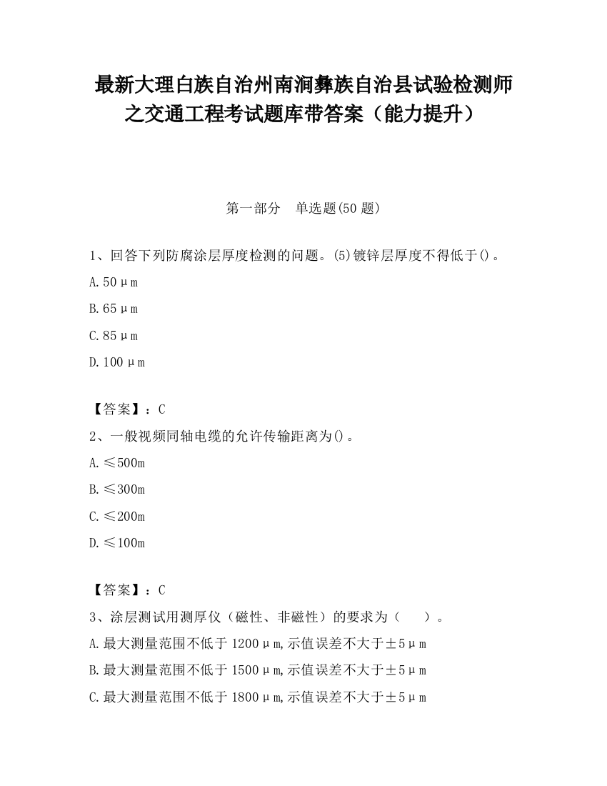 最新大理白族自治州南涧彝族自治县试验检测师之交通工程考试题库带答案（能力提升）