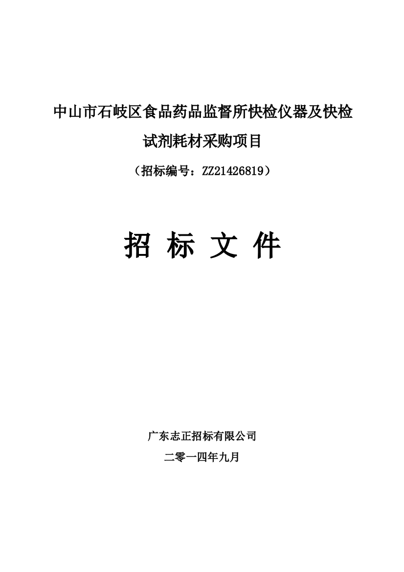 食品药品监督所快检仪器及快检试剂耗材采购项目招标文件