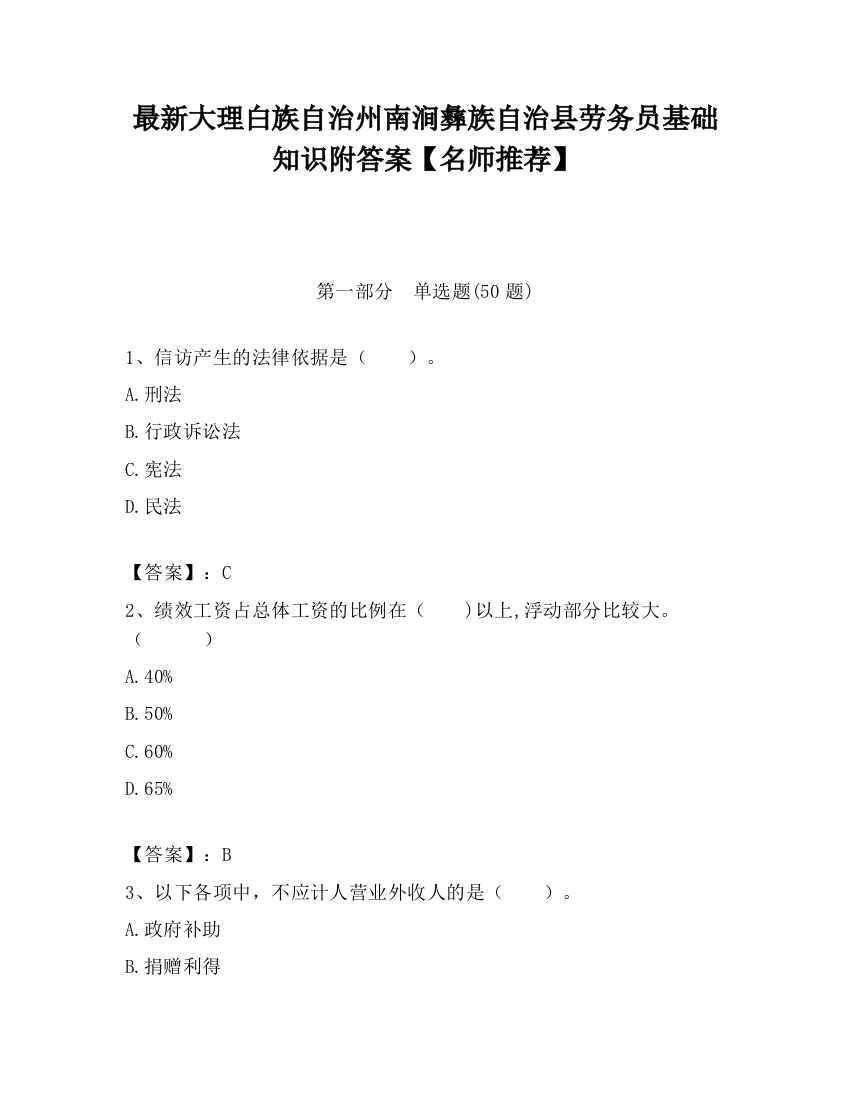 最新大理白族自治州南涧彝族自治县劳务员基础知识附答案【名师推荐】