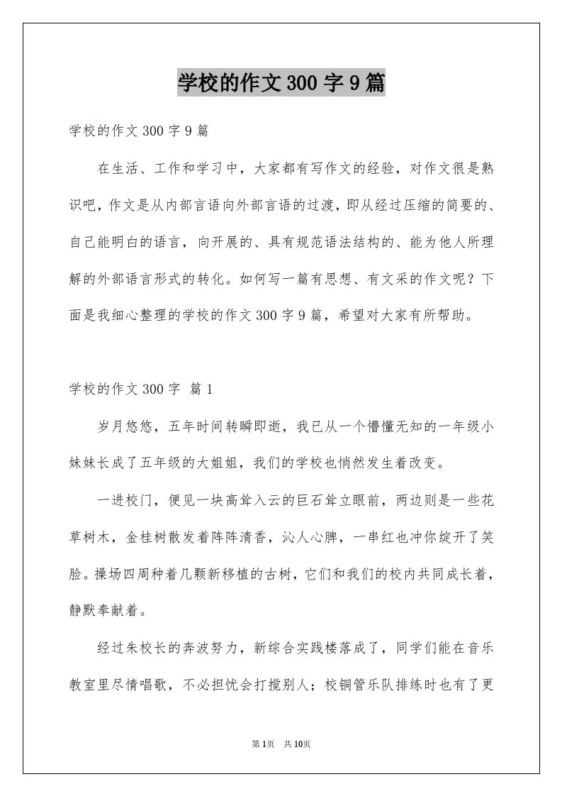 学校的作文300字9篇