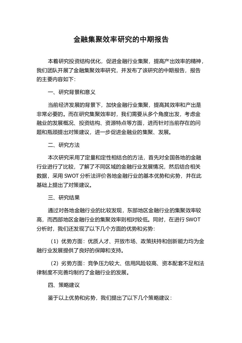 金融集聚效率研究的中期报告