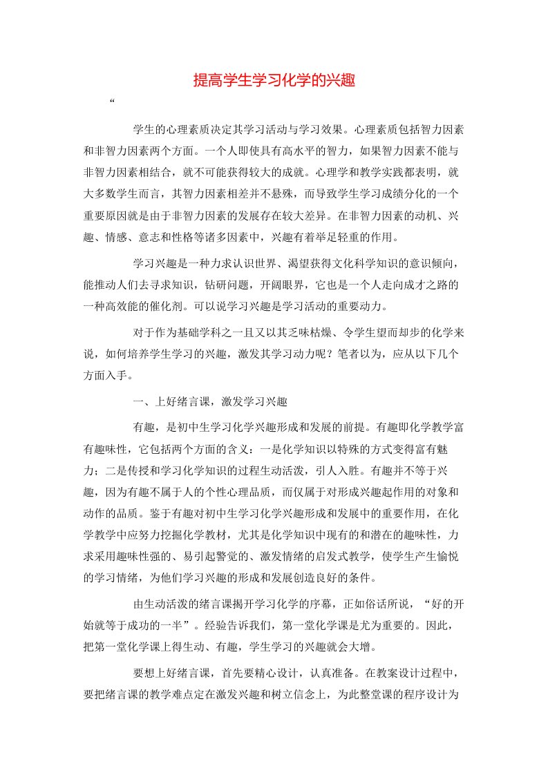 精选提高学生学习化学的兴趣