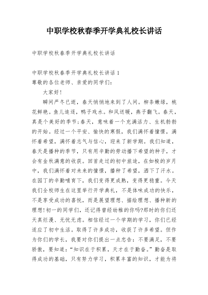 中职学校秋春季开学典礼校长讲话