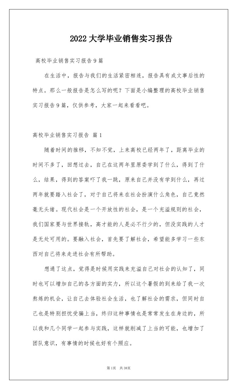 2022大学毕业销售实习报告