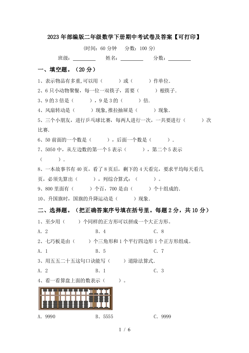 2023年部编版二年级数学下册期中考试卷及答案【可打印】