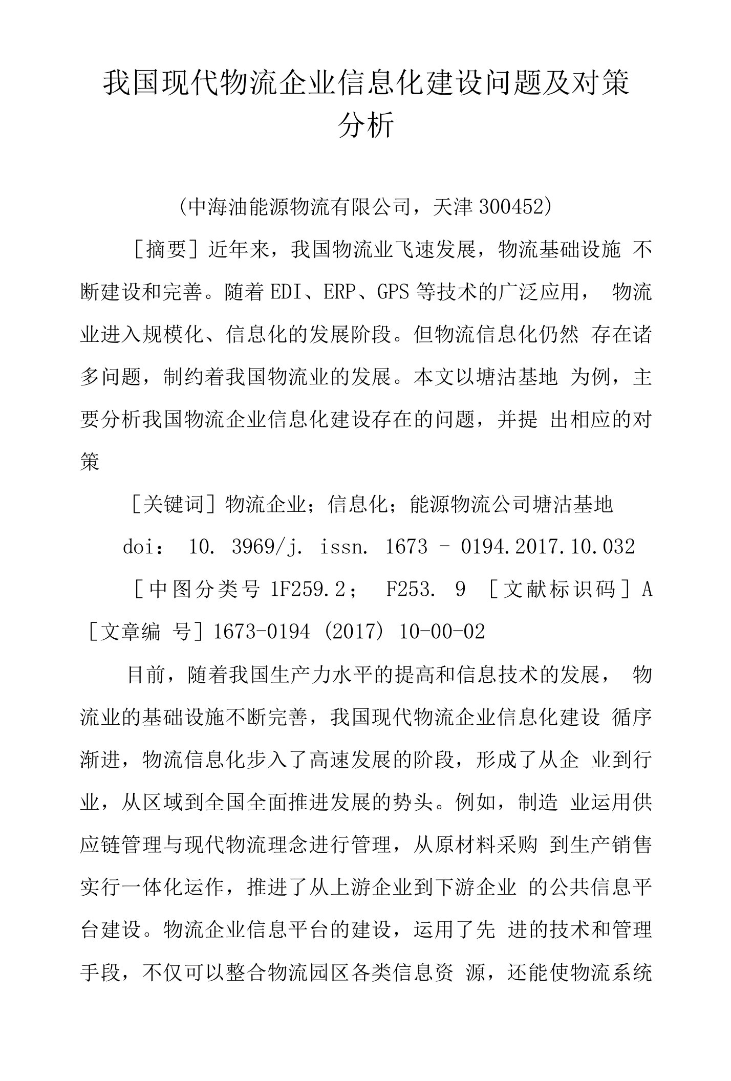 我国现代物流企业信息化建设问题及对策分析