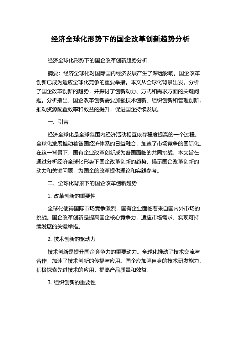 经济全球化形势下的国企改革创新趋势分析