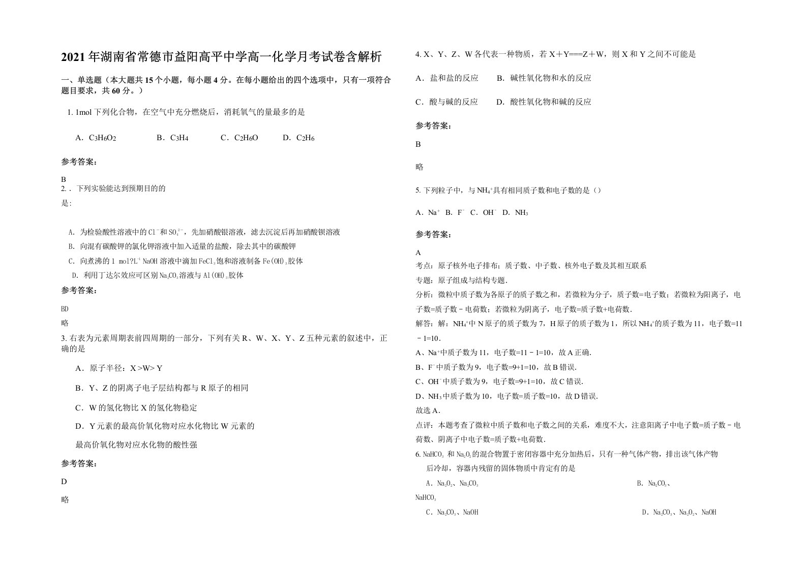 2021年湖南省常德市益阳高平中学高一化学月考试卷含解析