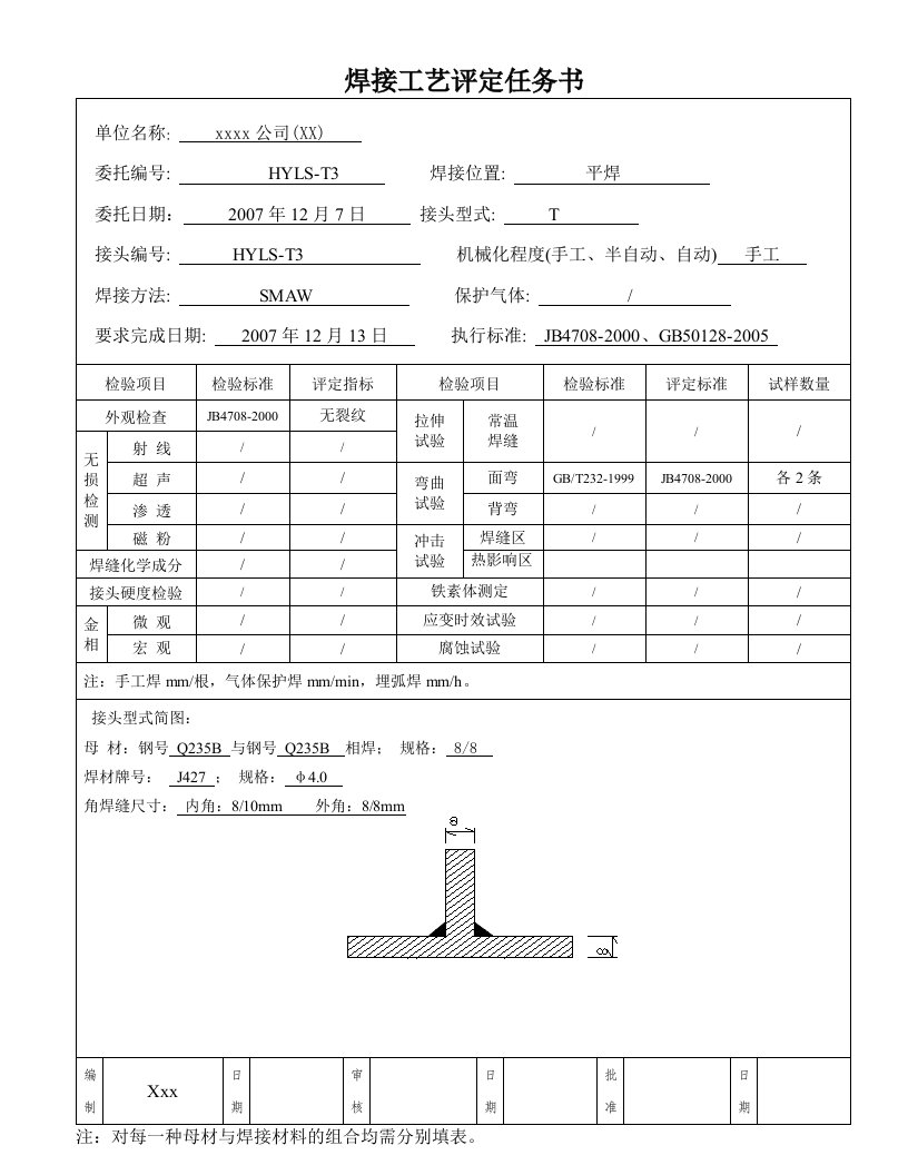 Q235B8-8mmT字角焊缝手工焊之焊接工艺评定和焊接工艺指导书