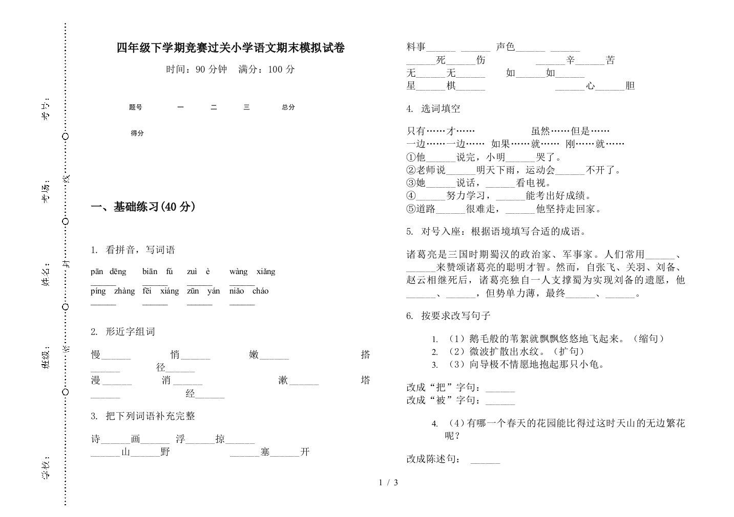 四年级下学期竞赛过关小学语文期末模拟试卷