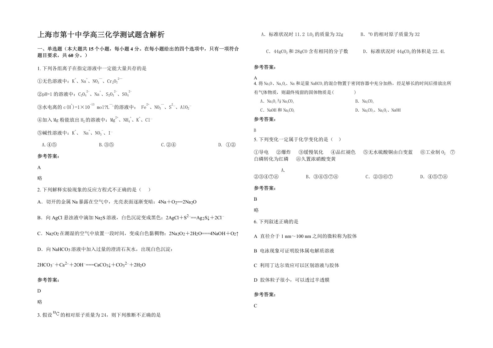 上海市第十中学高三化学测试题含解析