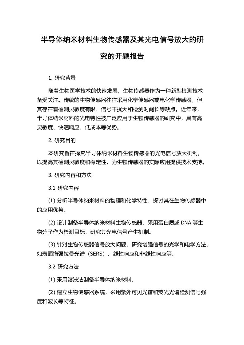 半导体纳米材料生物传感器及其光电信号放大的研究的开题报告