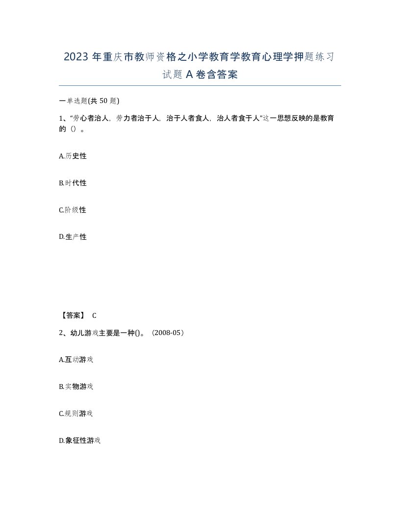 2023年重庆市教师资格之小学教育学教育心理学押题练习试题A卷含答案