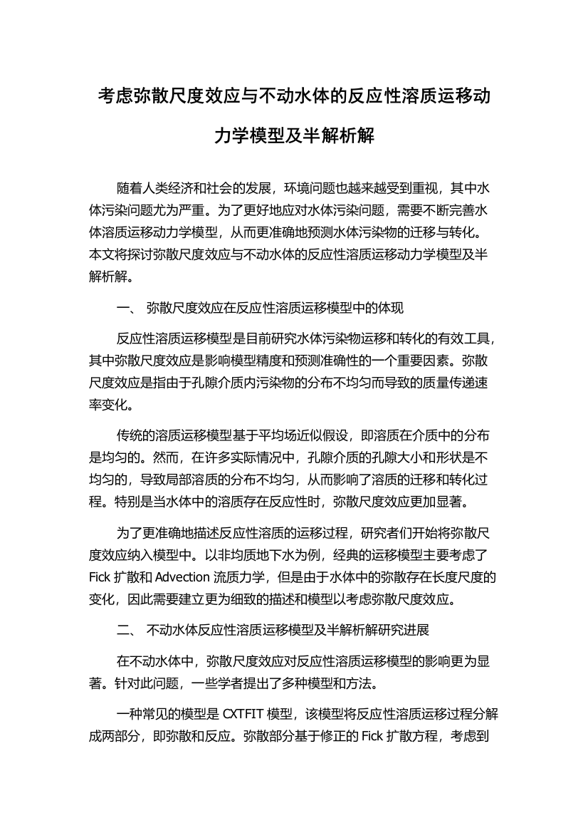 考虑弥散尺度效应与不动水体的反应性溶质运移动力学模型及半解析解